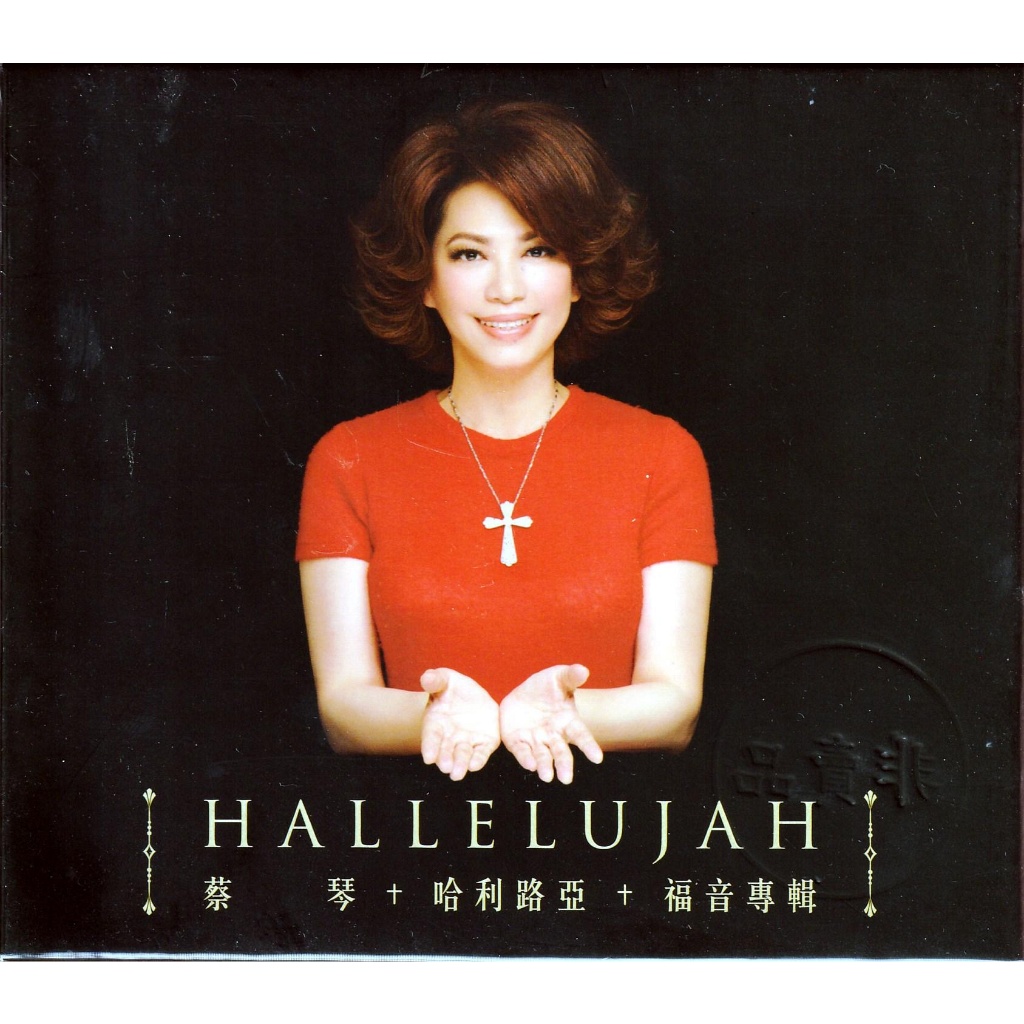 蔡琴哈利路亞的價格推薦- 2025年11月| 比價比個夠BigGo