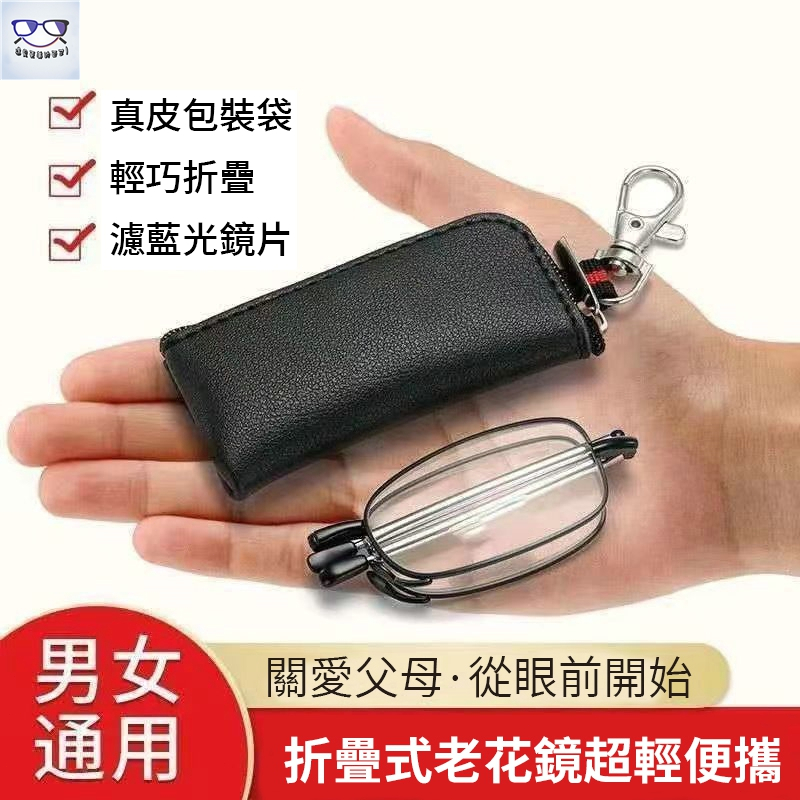 現貨折叠老花眼鏡 便攜式高檔折疊式老花眼鏡男女通用款 50到70歲高清超薄超輕便攜式濾藍光老光鏡