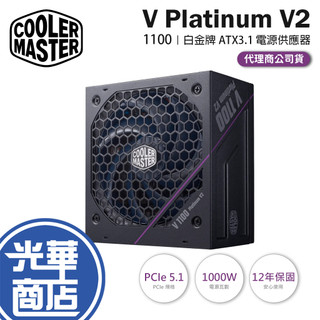 CoolerMaster 酷碼 V Platinum 1100 V2-1100W 白金牌 ATX3.1 電源供應器 光華