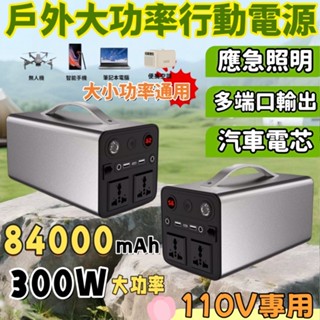 【84000mAh不虛標】便攜空調行動電源 露營行動電源 大容量行動電源 戶外行動電源 PD48W雙向超級快充 應急電源