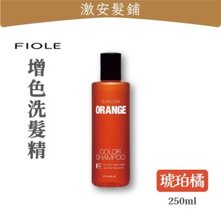 隔日到🔥 FIOLE 露西亞 矯色洗髮露｜琥珀橘 250ml｜矯色洗髮精×增色洗髮露×增色洗髮精×補色洗髮精×補色洗