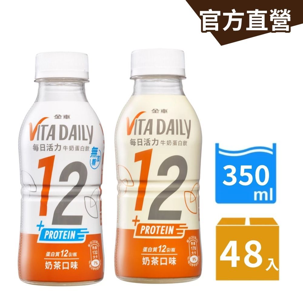 【金車】活力牛奶蛋白飲(無糖)奶茶口味+活力牛奶蛋白飲(低糖)奶茶口味-350ml-共2箱 健身好夥伴｜官方直瑩