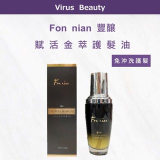 ｜Vib美妝｜Fon nian 豐釀 賦活金萃護髮油 免沖洗護髮 髮油