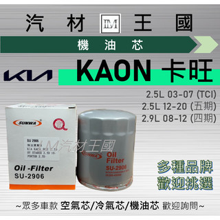 【LM汽材王國】機油芯 卡旺 KAON 2.5 2.9 2003-2020 四期 五期 機油濾芯 黑油 KIA 起亞