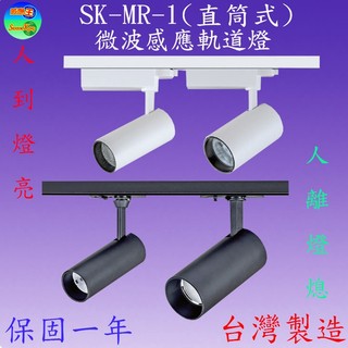 SK-MR10-1 20W直筒微波感應軌道燈/自然光(內附燈具*2+50cm燈軌*1)