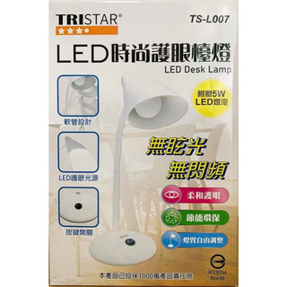 台灣製造【TRISTAR】三星 LED時尚護眼檯燈 (TS-L007) 閱讀燈 書桌燈 宿舍燈