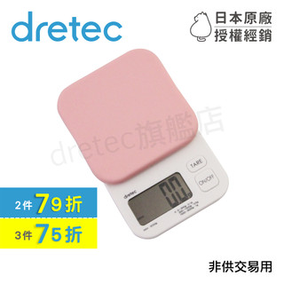 【dretec旗艦店】日本 dretec 「Kouign酷巴」料理電子秤 3kg/0.1g KS-355PKKO 粉色