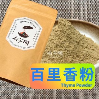 【有多聞】100g 百里香粉 Thyme Powder 辛香料 調味料 調味粉