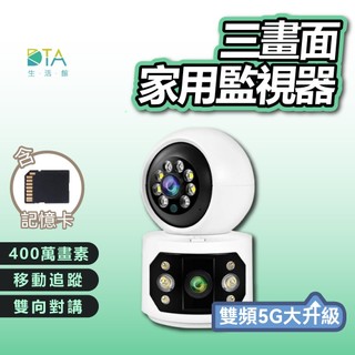 聆翔 三畫面 雙2K WiFi 無線 監視器 家用 5G雙頻 攝影機 400萬 全彩夜視 記憶卡 雙向語音 完美生活館