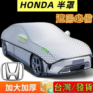 【隔日到貨】HONDA系列 5層加厚款 汽車車罩 K10 K12 FIT CRV HRV CITY 喜美 汽車半罩