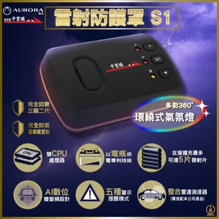 保固3年千里眼 雷射防護罩 S1 結合360°環繞氣氛燈警示 雙CPU處理 整合雷達測速器 AI數位雙變 頻設計