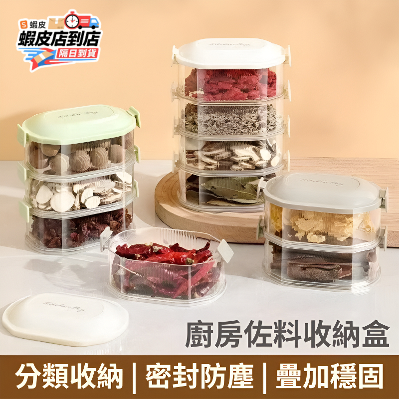 ✨台灣現貨✨調料分裝盒 保鮮盒 密封盒 香料收納盒 廚房香料密封盒 調料收納盒 防潮密封盒 調料儲物盒 分層香料收納盒