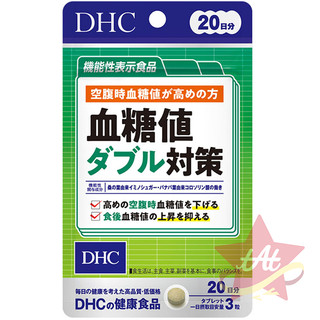 台灣現貨+免運🇯🇵 DHC血糖值雙倍對策20日份 血糖值雙重對策 日本代購 蝶翠詩 新包裝 血糖值 雙倍對策 30日