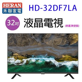 HERAN 禾聯 HD-32DF7LA 32吋液晶電視(含運無安裝)