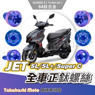【全車螺絲】 Jet sl Super C 鈦螺絲 Jet sl 158 螺絲 鈦合金螺絲 JET SL + 改裝螺絲