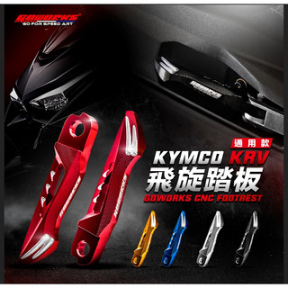 【GOWORKS】飛旋踏板 彈跳踏板通用型適用YAMAHA/KYMCO/SYM/PGO 彈跳飛炫踏板取代原廠踏板<現貨>