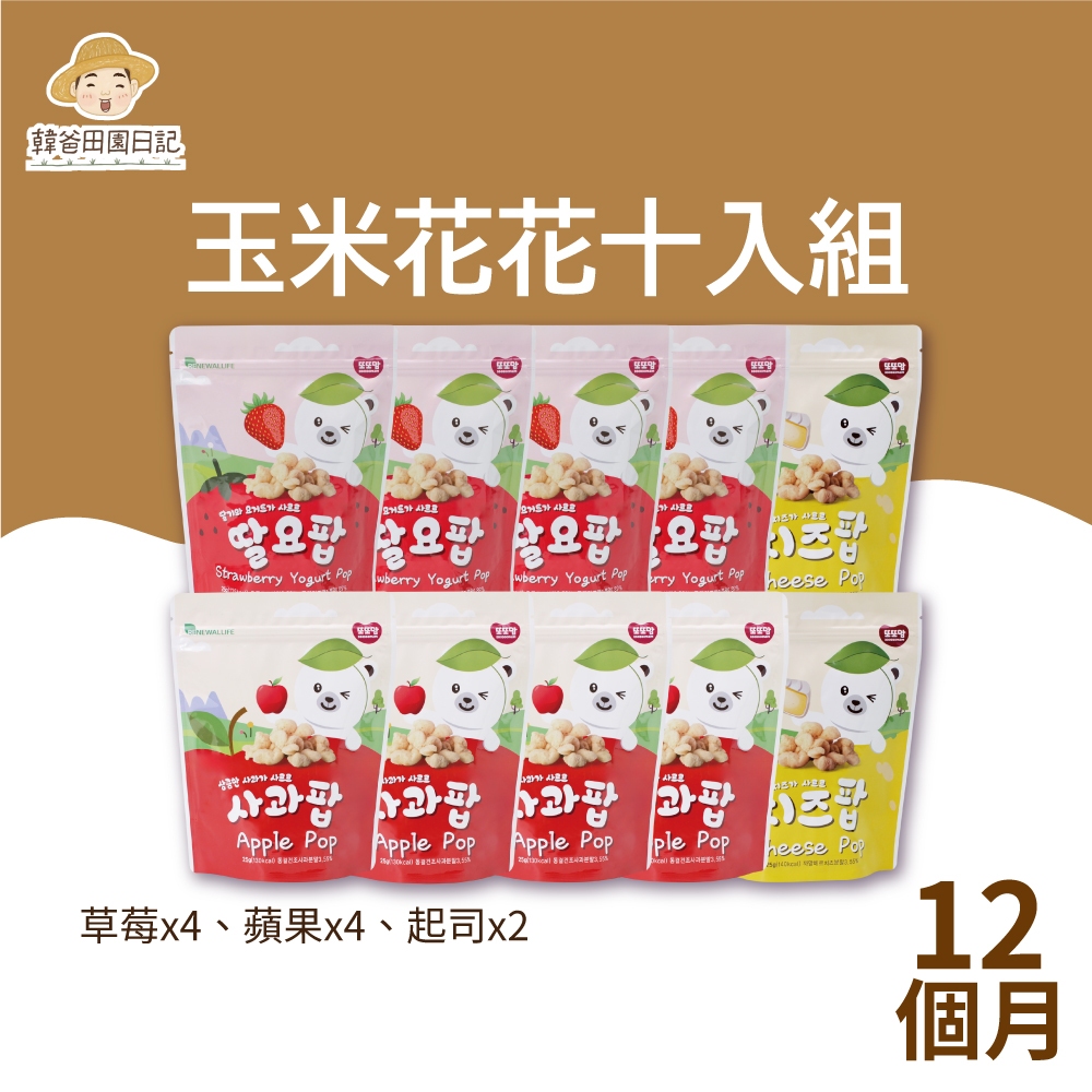 【韓爸田園日記】玉米花花十入組 (草莓優格*4/蘋果*4/起司*2) 12個月以上 兒童 老人 零食