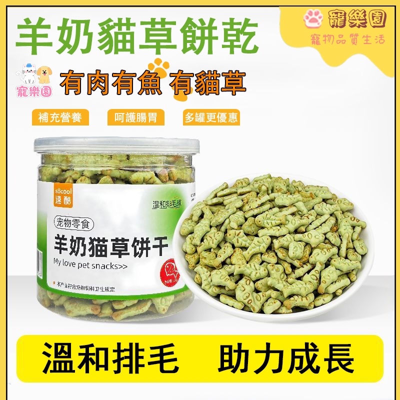 ✨現貨/隔日達 羊奶貓草餅乾 貓咪貓草餅乾 排毛球 寵物餅乾 貓咪潔齒磨牙零食 貓咪補充營養 貓咪補鈣餅乾 貓薄荷餅乾