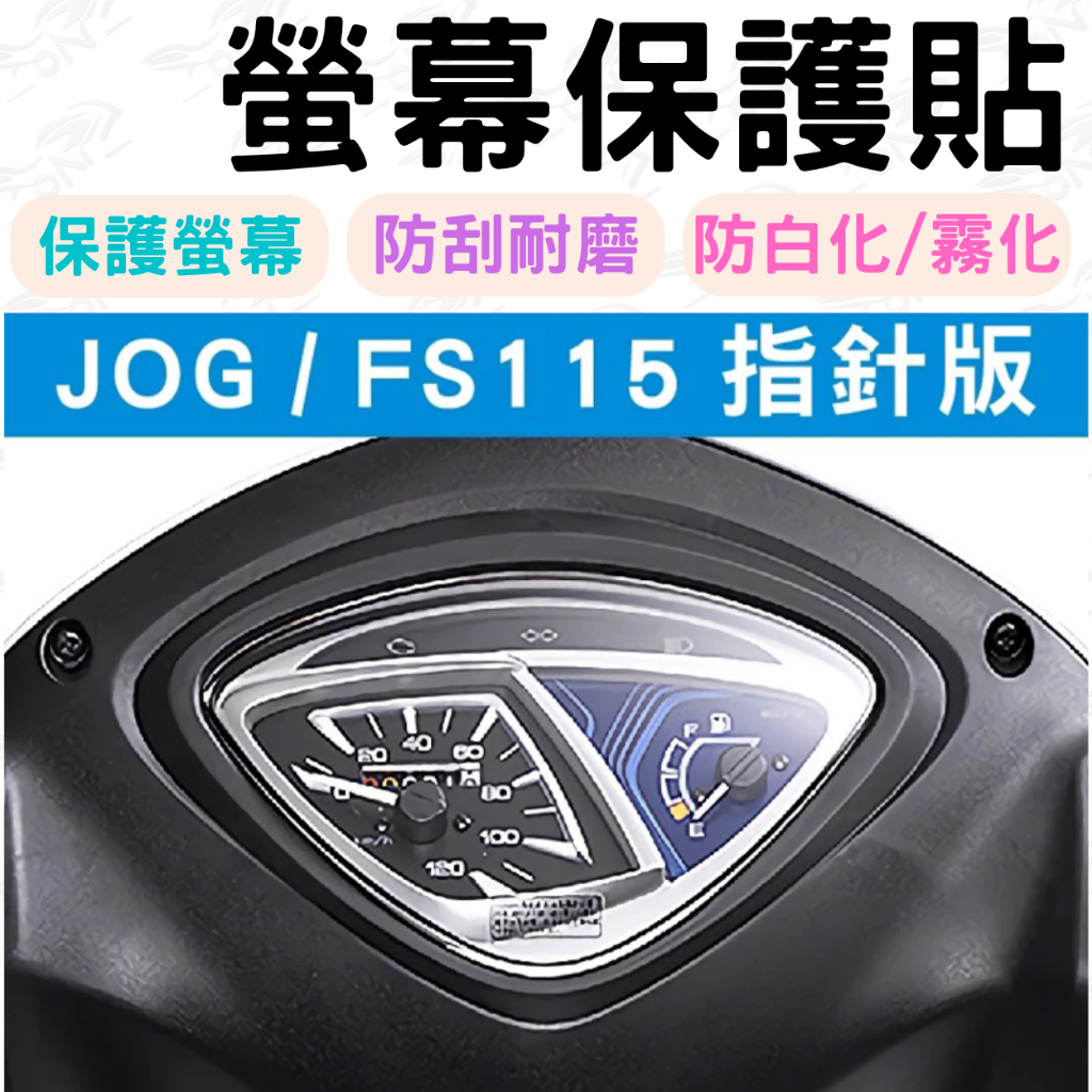 jog125 儀表板保護貼 fs115 儀表貼 保護膜 防刮 貼膜 保護貼 儀表板保護膜 儀表板貼 犀牛皮 儀表防曬