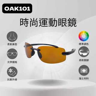 【日光優選】OAK101 時尚運動眼鏡/抗紫外線/瑞士材質/久戴舒適/時尚俐落設計/防刮鏡片⚡