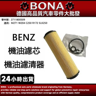 博納 BENZ 賓士 機油芯 M271 W204 C250 R172 SLK250 機油濾芯 2711800509