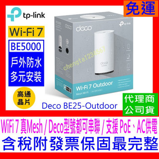 【全新公司貨開發票】TP-LINK Deco BE25-Outdoor BE5000 Mesh WiFi7 戶外室內型