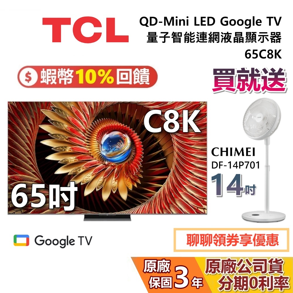 TCL 65C8K 65吋 頂級 QD-Mini LED Google TV 量子智能連網液晶顯示器 TCL電視 C8K