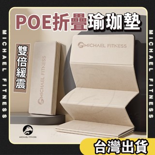 【麥克健身🔥椰絨更防滑】POE摺疊瑜珈墊 瑜珈墊加厚 摺疊瑜珈墊 加大瑜珈墊 瑜伽墊 野餐墊 加厚瑜珈墊 便攜瑜珈墊
