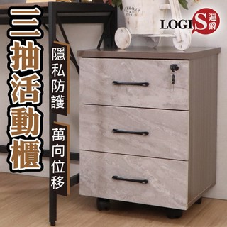 LOGIS帶鎖多功能三抽櫃 免組裝櫃體 活動櫃 收納櫃 床頭櫃 書櫃 辦公櫃 防水木紋櫃【BX】