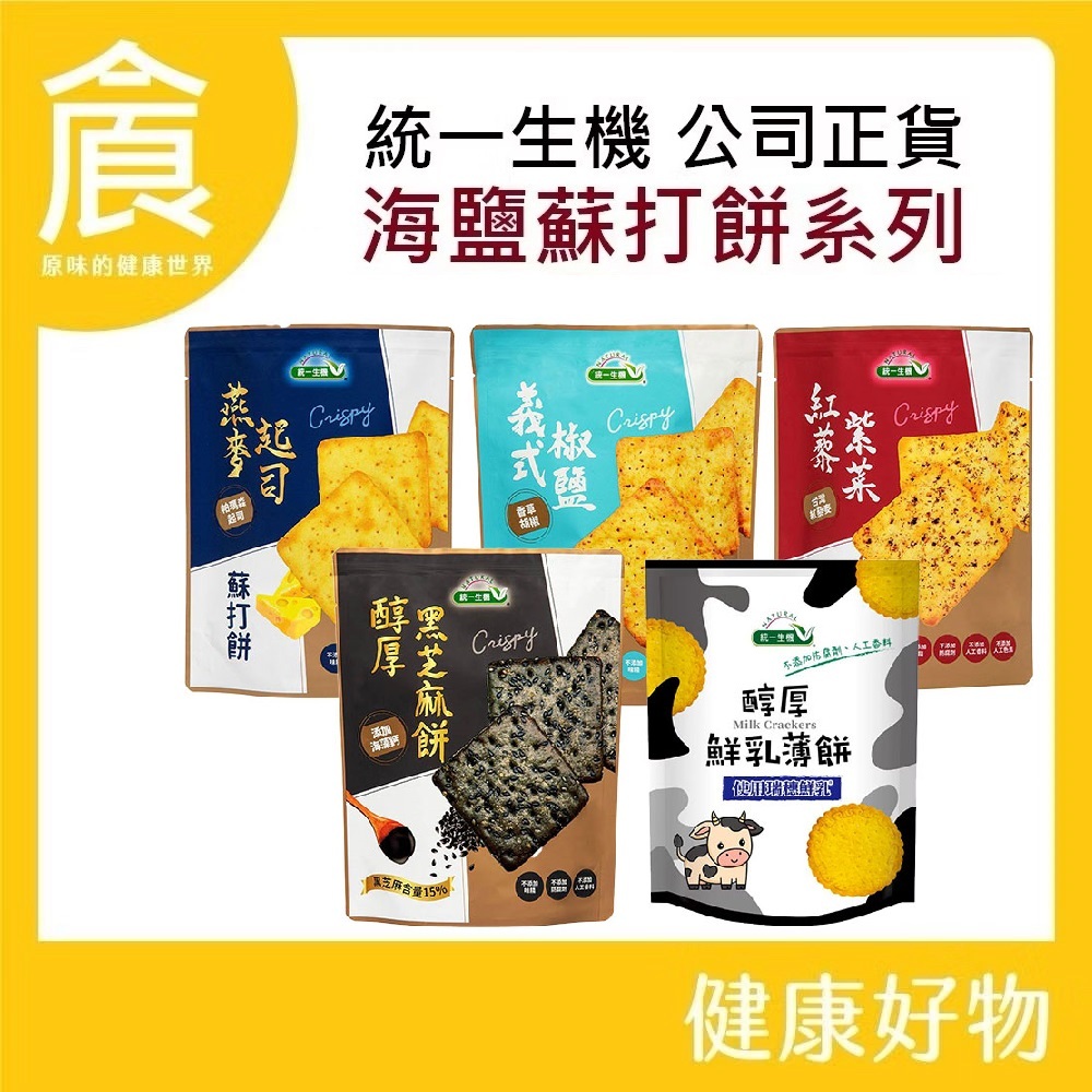 統一生機 燕麥起司 紅藜紫菜 義式椒鹽 醇厚黑芝麻餅 醇厚鮮乳薄餅 蘇打餅 新效期 公司貨