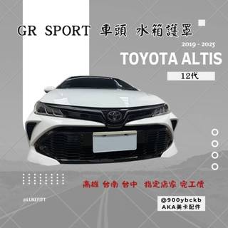 [台灣出貨] TOYOTA ALTIS 19-25年 12代 爆改 GR SPORT 車頭 水箱護罩 三件套 完工價