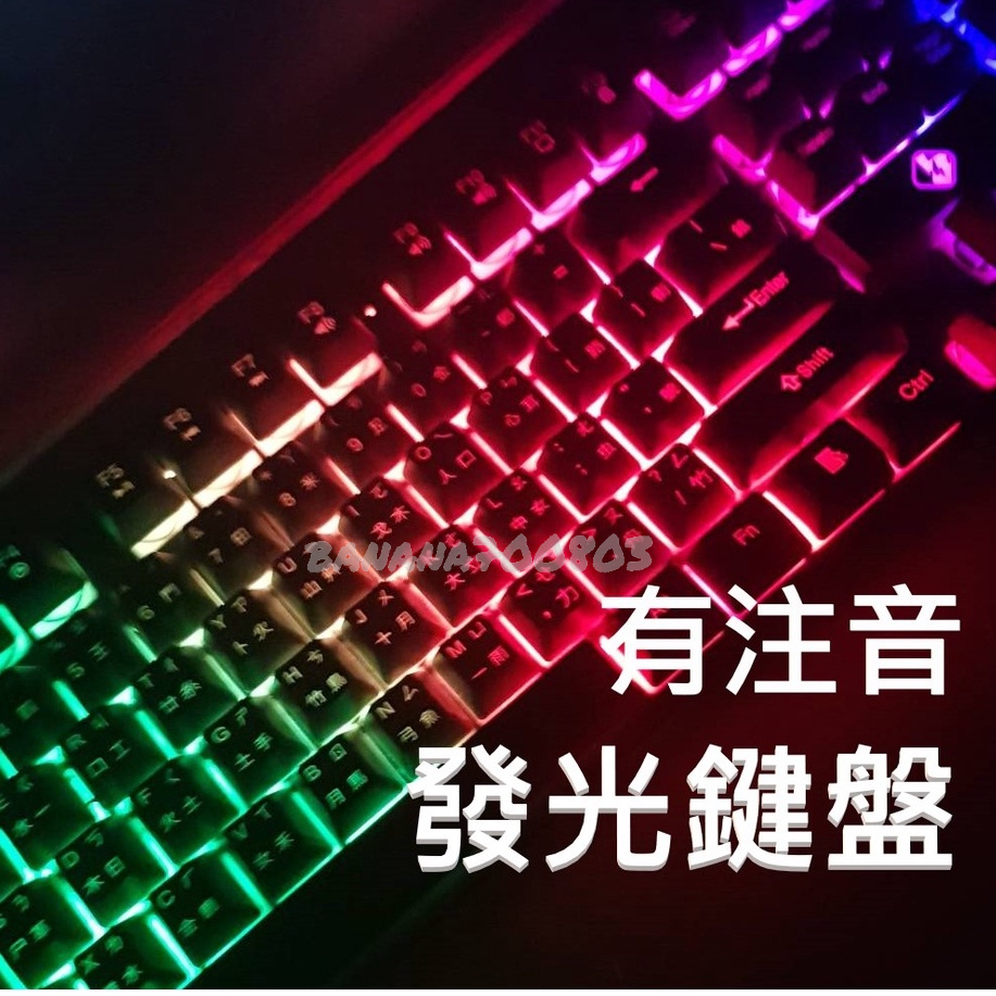 🍌24H快速出貨 有線 鍵盤 注音鍵盤 懸浮式鍵盤 電競鍵盤  類機械鍵盤 類茶軸 發光鍵盤 台灣注音 滑鼠