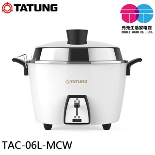 TATUNG 大同 6人份不鏽鋼配件電鍋 TAC-06L-MCW