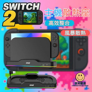 隔日到貨 良值 Switch2 RGB 散熱器 Switch 2 NS2 擴充 USB 底座散熱 散熱 支架 主機散熱