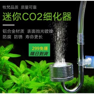 淺草屋🌱牧梵 鋁合金CO2細化器 /二氧化碳專用