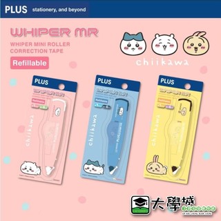 【大學城文具】限量正版｜PLUS普樂士x吉伊卡哇 WHIPER MR 智慧型滾輪修正帶 蠟筆小新