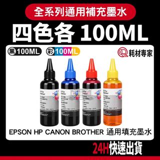 Epson HP Canon Brother 補充墨水 100ML 補充墨水瓶