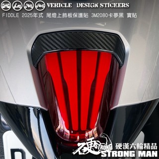 【硬漢六輪精品】 SYM 2025改款 FIDDLE 158 125 尾燈上飾板 保護貼 (版型免裁切 機車貼紙 犀牛皮