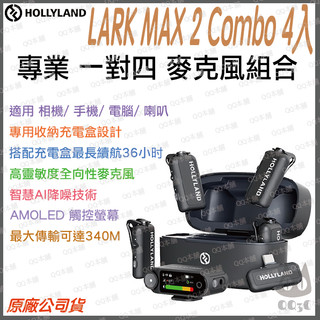 《 Hollyland 猛瑪 免運 台灣出貨 附發票》Lark Max 2 Combo 4麥組 無線 麥克風 充電盒
