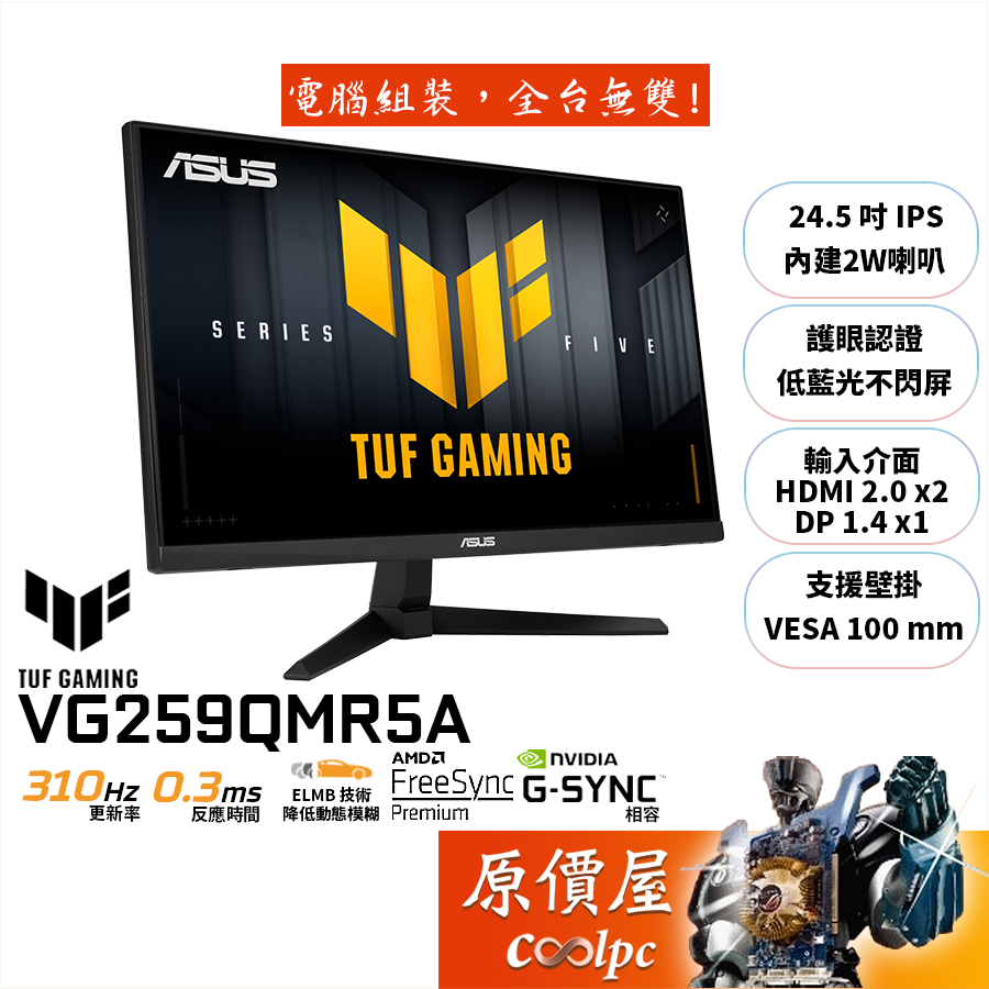 ASUS華碩 TUF VG259QMR5A【24.5吋】電競螢幕/IPS/310Hz(OC)/原價屋【廠商直送】