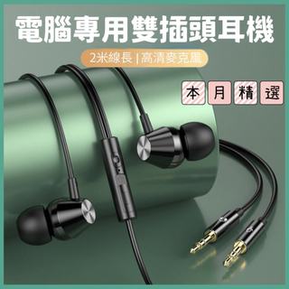 【台灣現貨】電腦雙插頭耳機2米加長音效卡低音入耳式台式機筆電耳機 3.5mm線控調音帶麥通話音樂電競遊戲耳機 D022