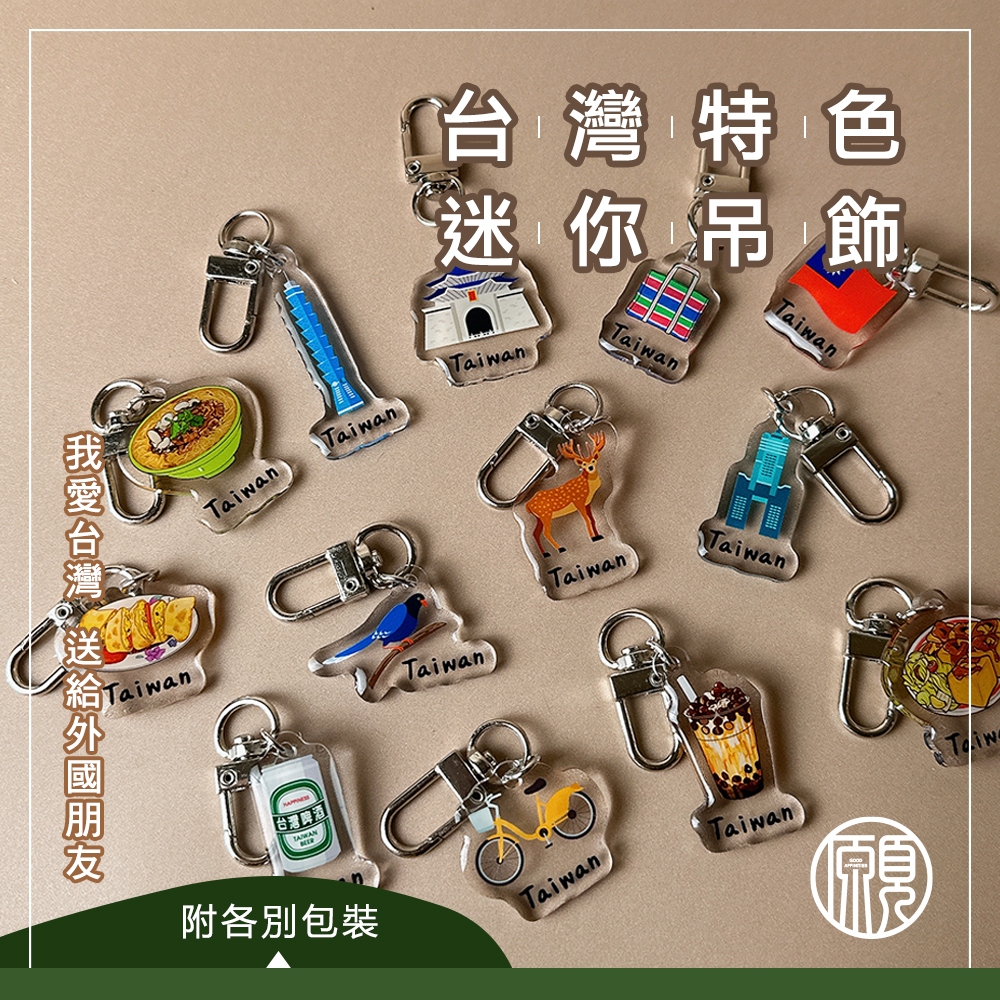 【迷你可愛款】台灣 臺灣 紀念品 鑰匙圈 吊飾 掛飾 珍奶 電鍋 珍珠奶茶 101 觀光禮品 台灣禮品 紀念禮物 出國禮