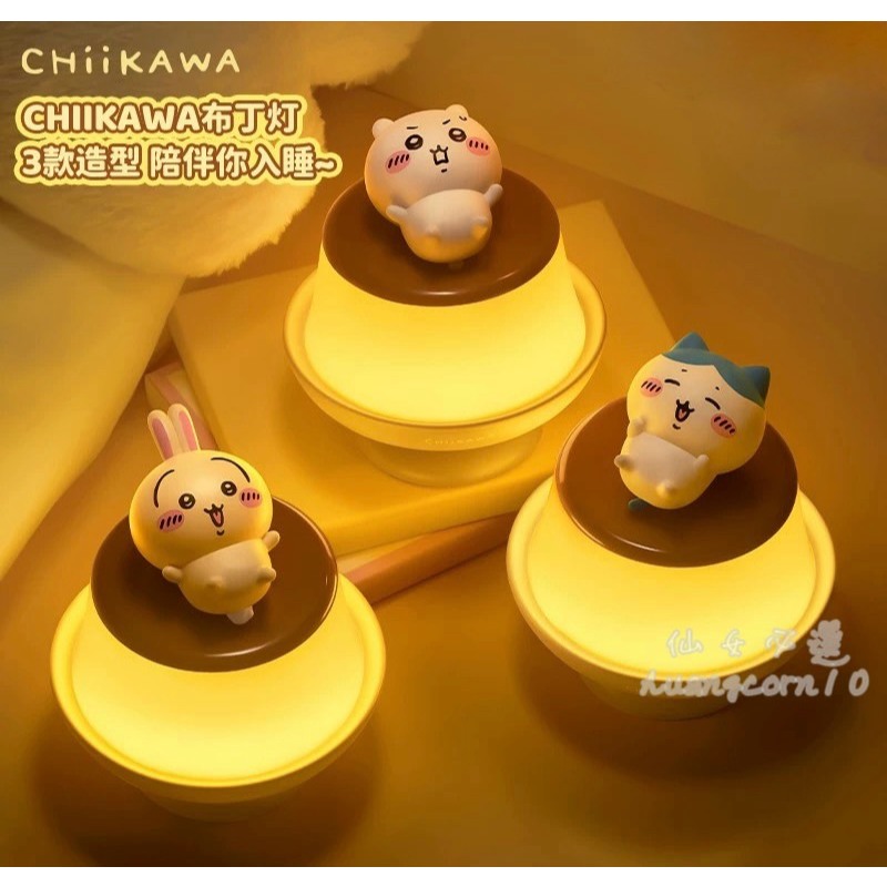 吉伊卡哇布丁燈🐭🐱🐰chiikaw布丁燈 吉伊布丁燈 吉伊卡哇小夜燈 吉伊卡哇造型燈 吉伊卡哇擺件 可愛小夜燈 床頭燈