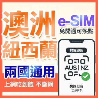 紐澳eSIM 總流量型 紐澳網絡卡 紐澳上網 澳洲網絡卡 澳洲虛擬網絡卡 紐西蘭網絡卡 紐西蘭虛擬網絡卡 E SIM