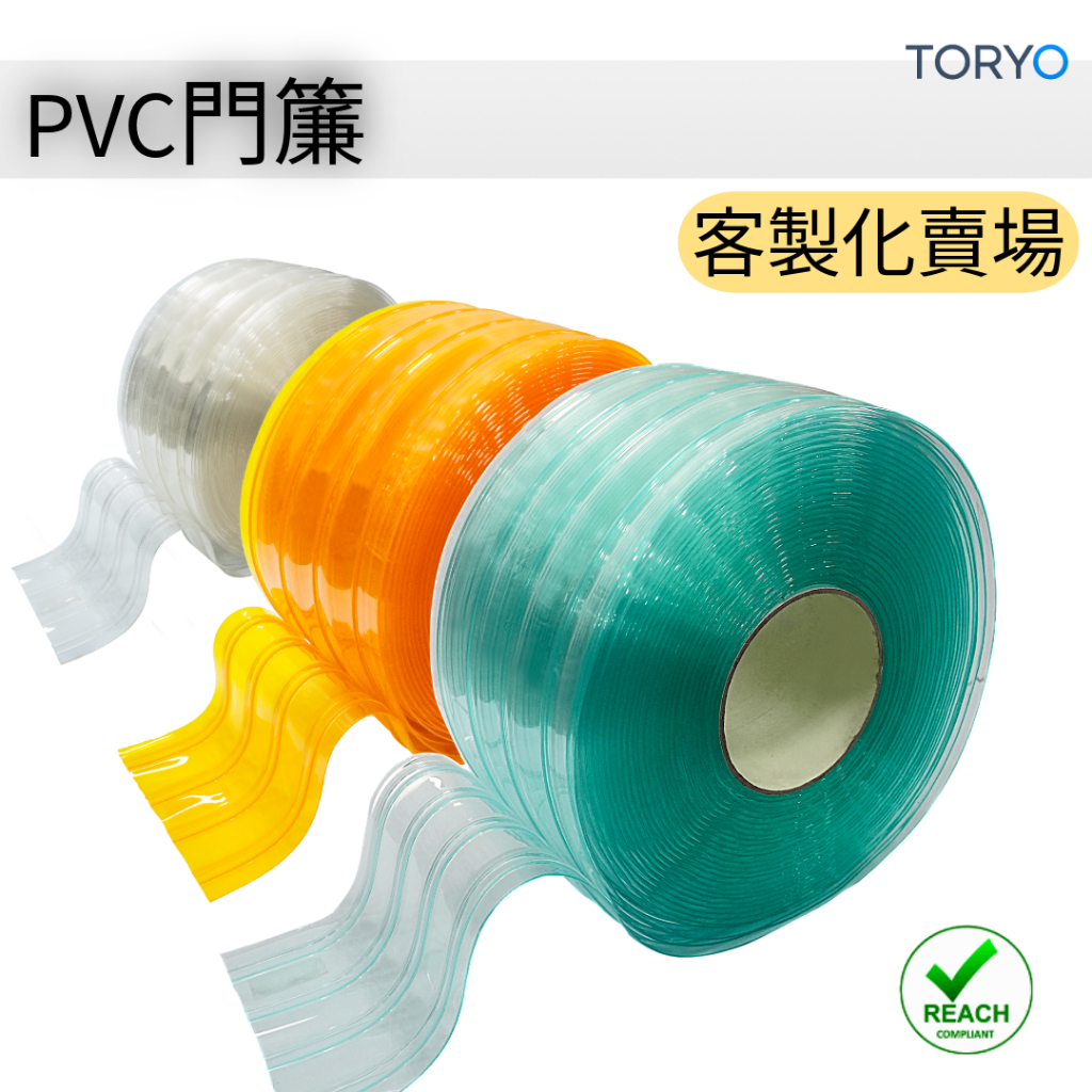 【TR】PVC門簾 耐寒門簾 冷氣門簾 防蟲門簾 抗靜電門簾※