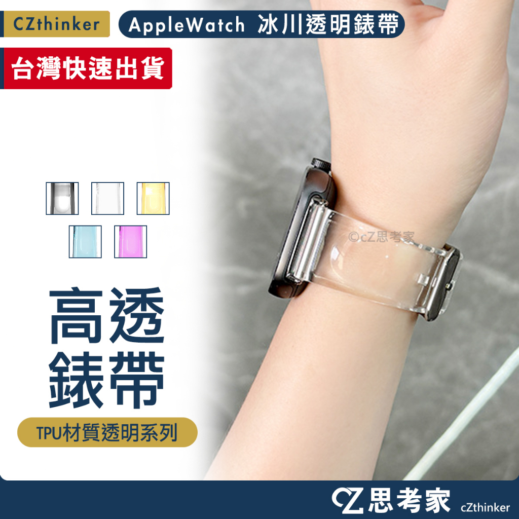 Apple Watch 11 冰川透明款錶帶 Ultra 10 9 8 7 6 5 4 SE 防水 透明錶帶 46