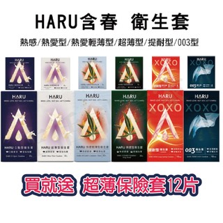 【生活創意家 台中】『短效期』 HARU 含春 Ultra Thin 超薄 XOXO G-SPOT G點型 凸點 保險套