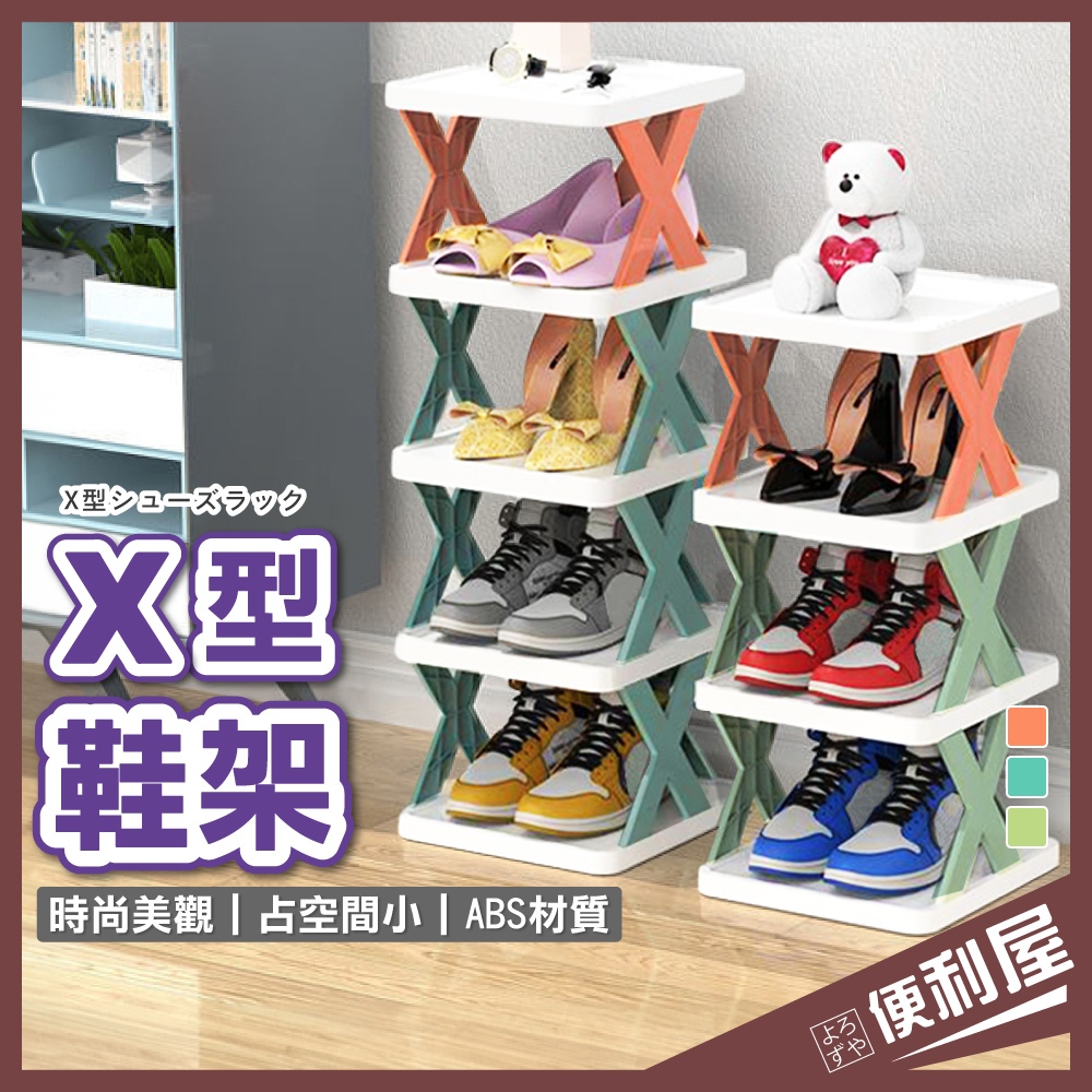全館現貨📦 X型鞋架 鞋架 多層 鞋子收納 租屋必備 鞋櫃 室內鞋架 拖鞋架 簡易鞋架 鞋盒 置物架 📦便利屋