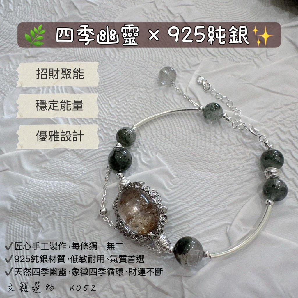 四季幽靈手鍊｜天然幽靈水晶×925純銀｜招財聚能 穩定能量 氣質設計｜文囍選物 K052