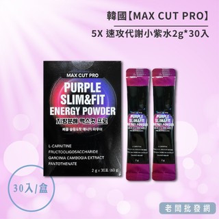 【正貨+發票】韓國製造 MAX CUT PRO 5X 速攻代謝小紫水2g*30包 效期2027.07.11